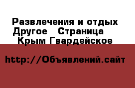 Развлечения и отдых Другое - Страница 2 . Крым,Гвардейское